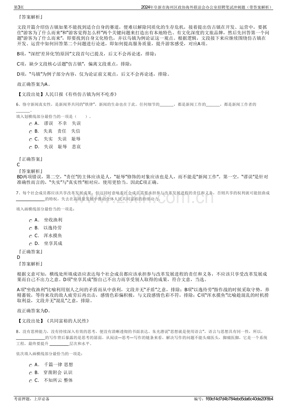 2024年阜新市海州区政协海外联谊会办公室招聘笔试冲刺题（带答案解析）.pdf_第3页