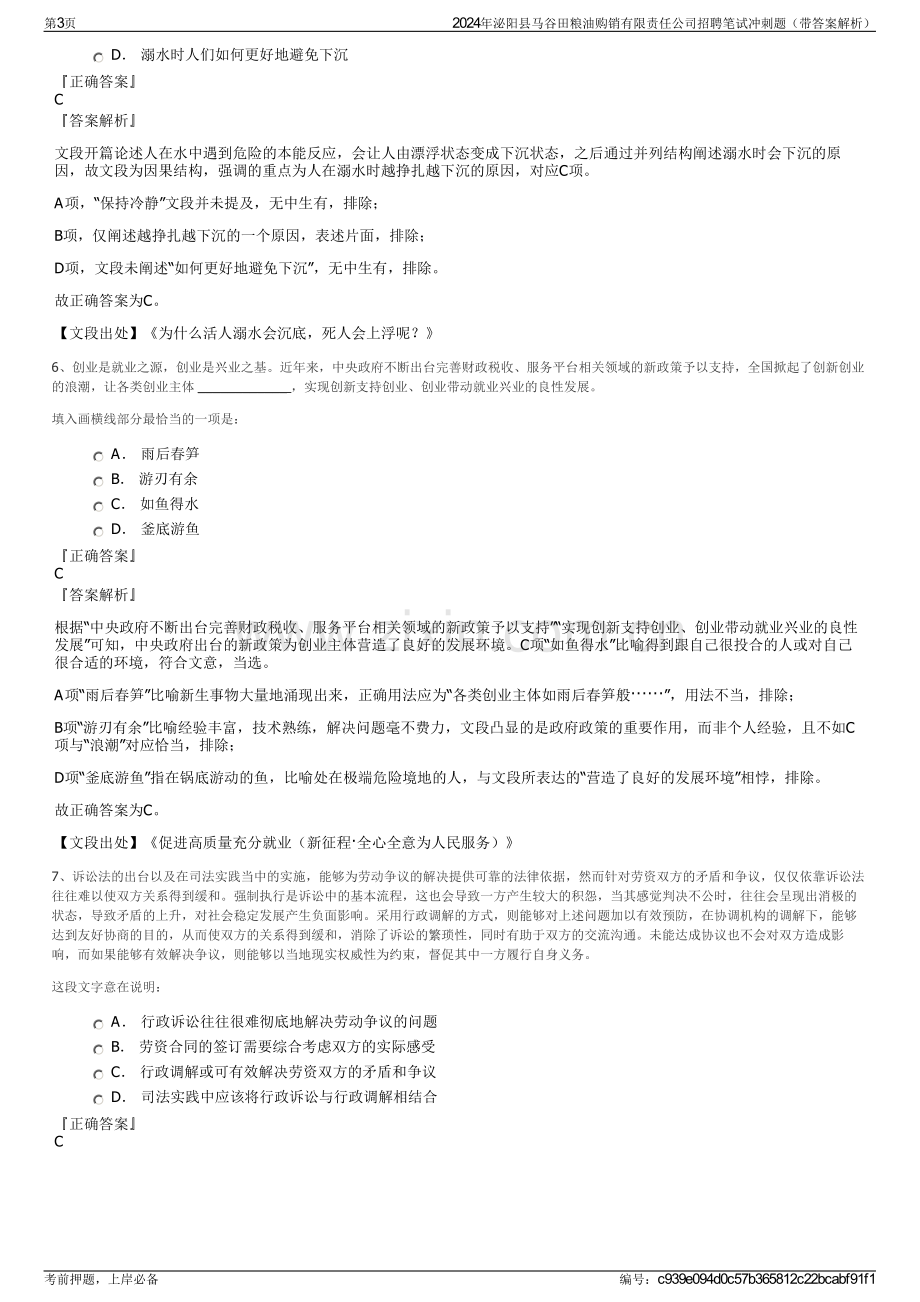 2024年泌阳县马谷田粮油购销有限责任公司招聘笔试冲刺题（带答案解析）.pdf_第3页