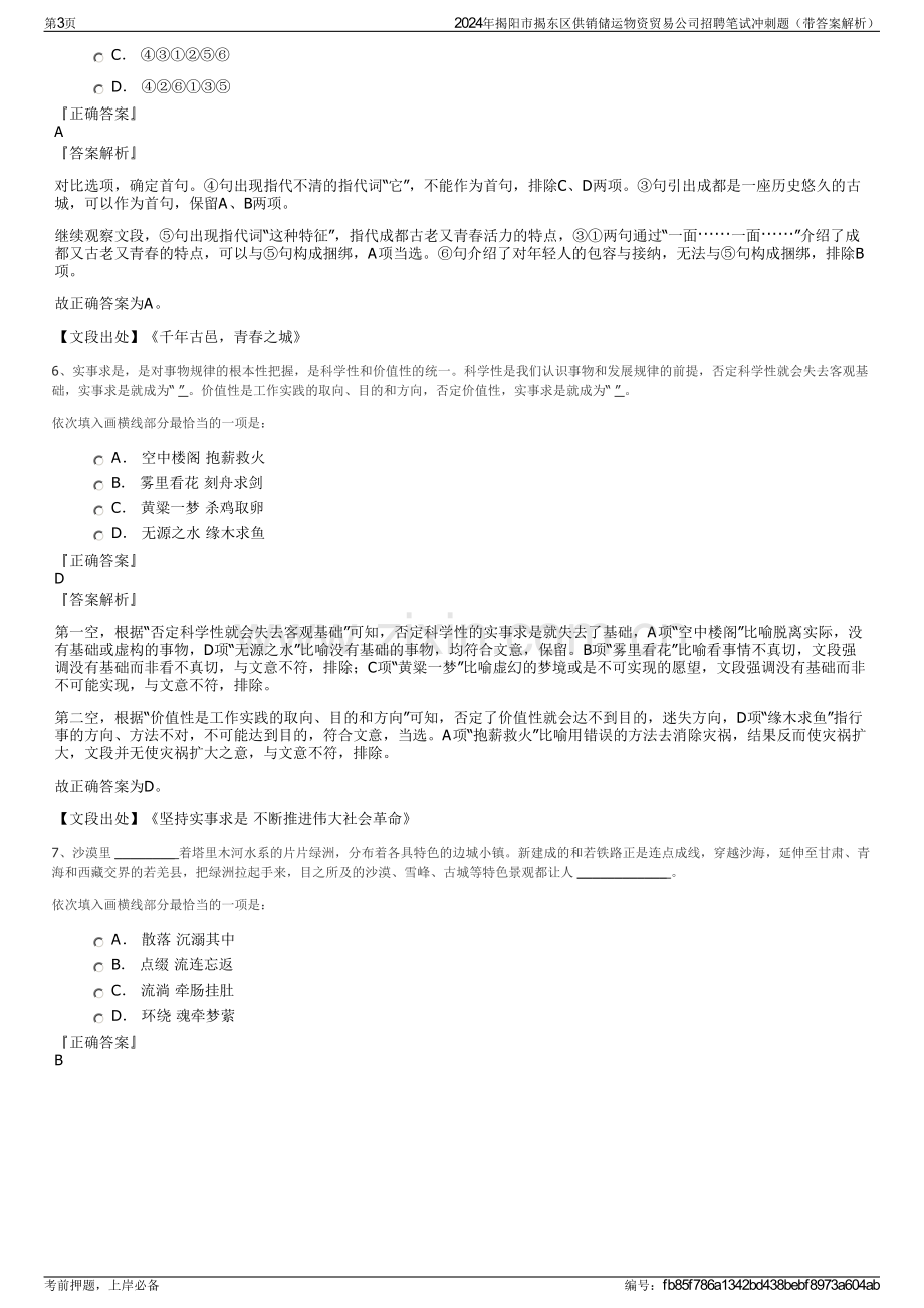 2024年揭阳市揭东区供销储运物资贸易公司招聘笔试冲刺题（带答案解析）.pdf_第3页