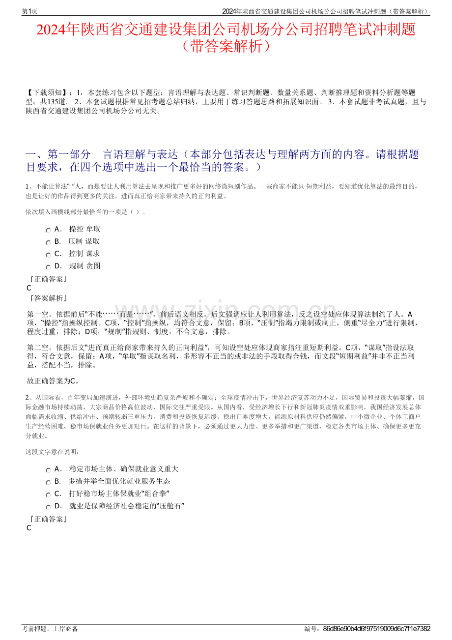 2024年陕西省交通建设集团公司机场分公司招聘笔试冲刺题（带答案解析）.pdf_第1页