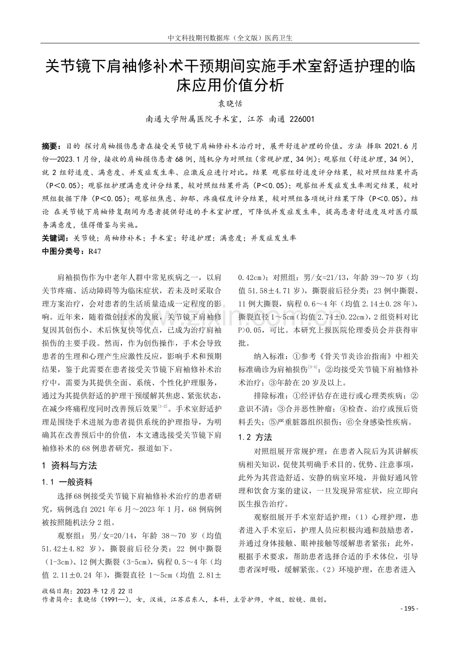 关节镜下肩袖修补术干预期间实施手术室舒适护理的临床应用价值分析.pdf_第1页