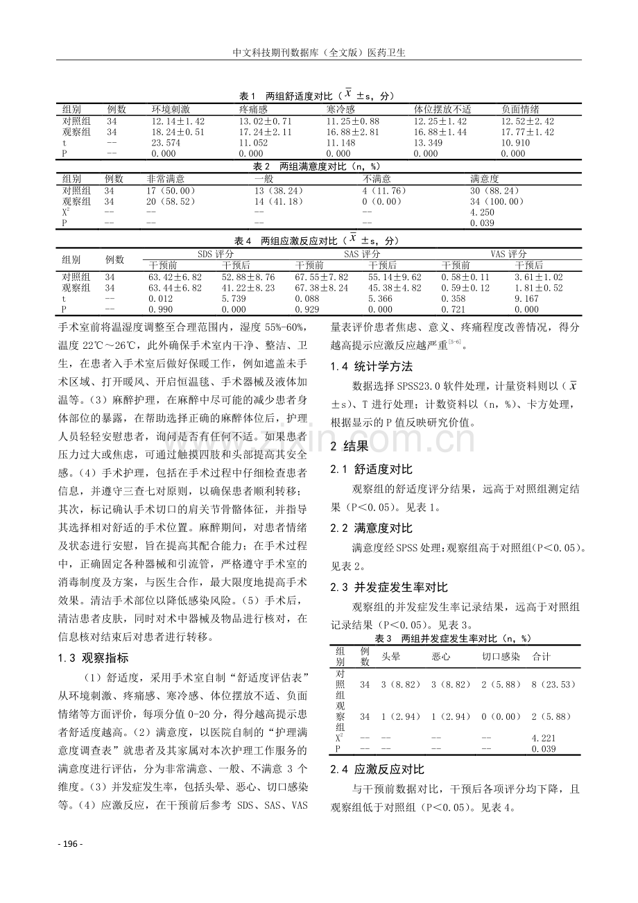 关节镜下肩袖修补术干预期间实施手术室舒适护理的临床应用价值分析.pdf_第2页