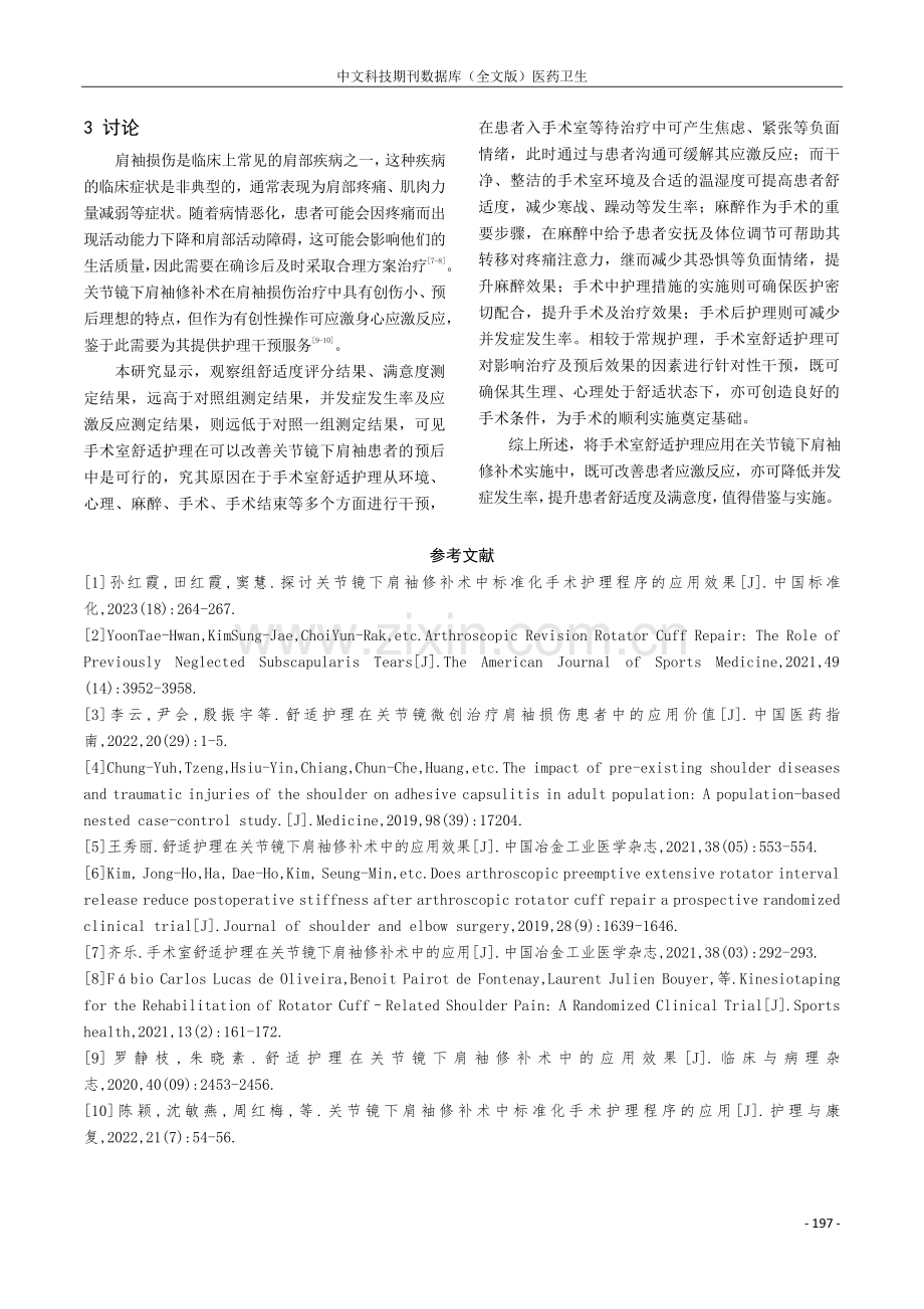 关节镜下肩袖修补术干预期间实施手术室舒适护理的临床应用价值分析.pdf_第3页