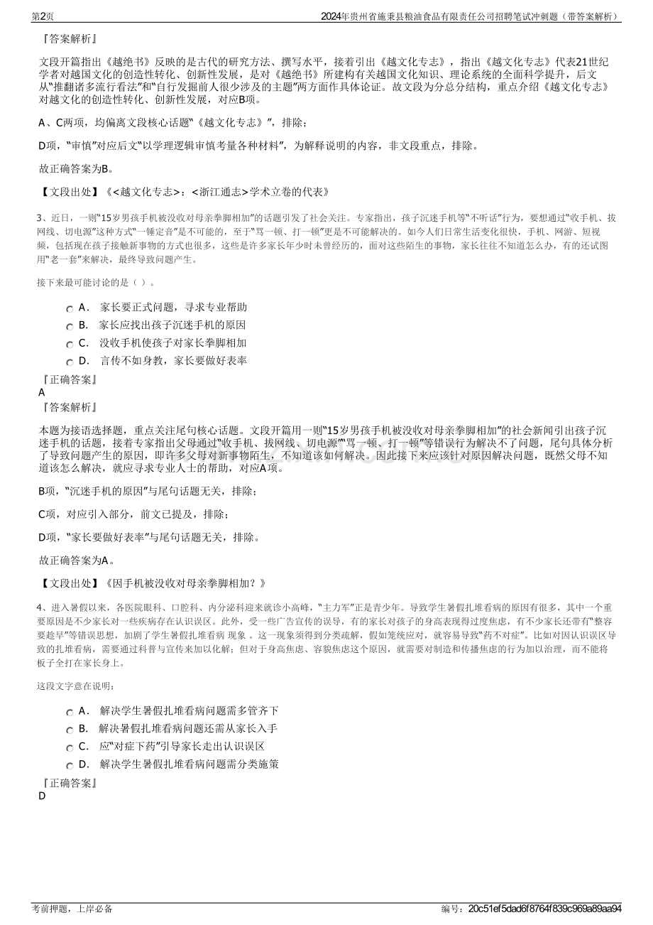 2024年贵州省施秉县粮油食品有限责任公司招聘笔试冲刺题（带答案解析）.pdf_第2页