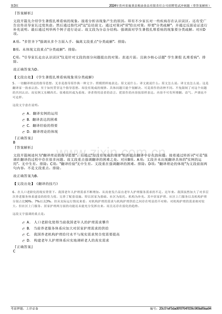 2024年贵州省施秉县粮油食品有限责任公司招聘笔试冲刺题（带答案解析）.pdf_第3页