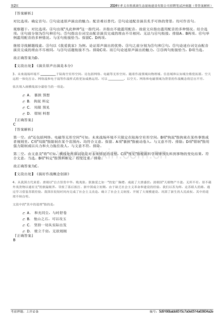 2024年孝义市胜溪湖生态湿地建设有限公司招聘笔试冲刺题（带答案解析）.pdf_第2页