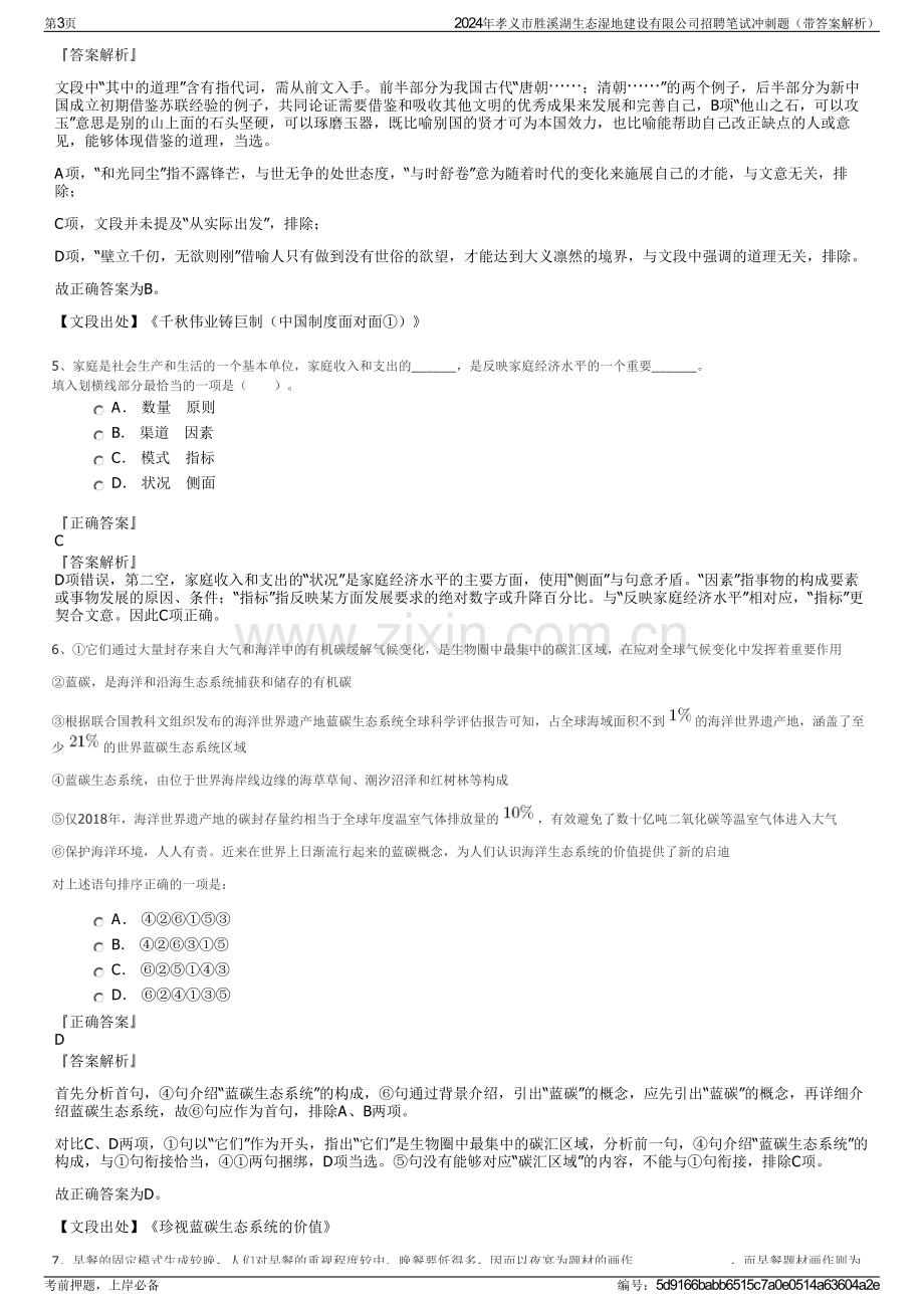 2024年孝义市胜溪湖生态湿地建设有限公司招聘笔试冲刺题（带答案解析）.pdf_第3页