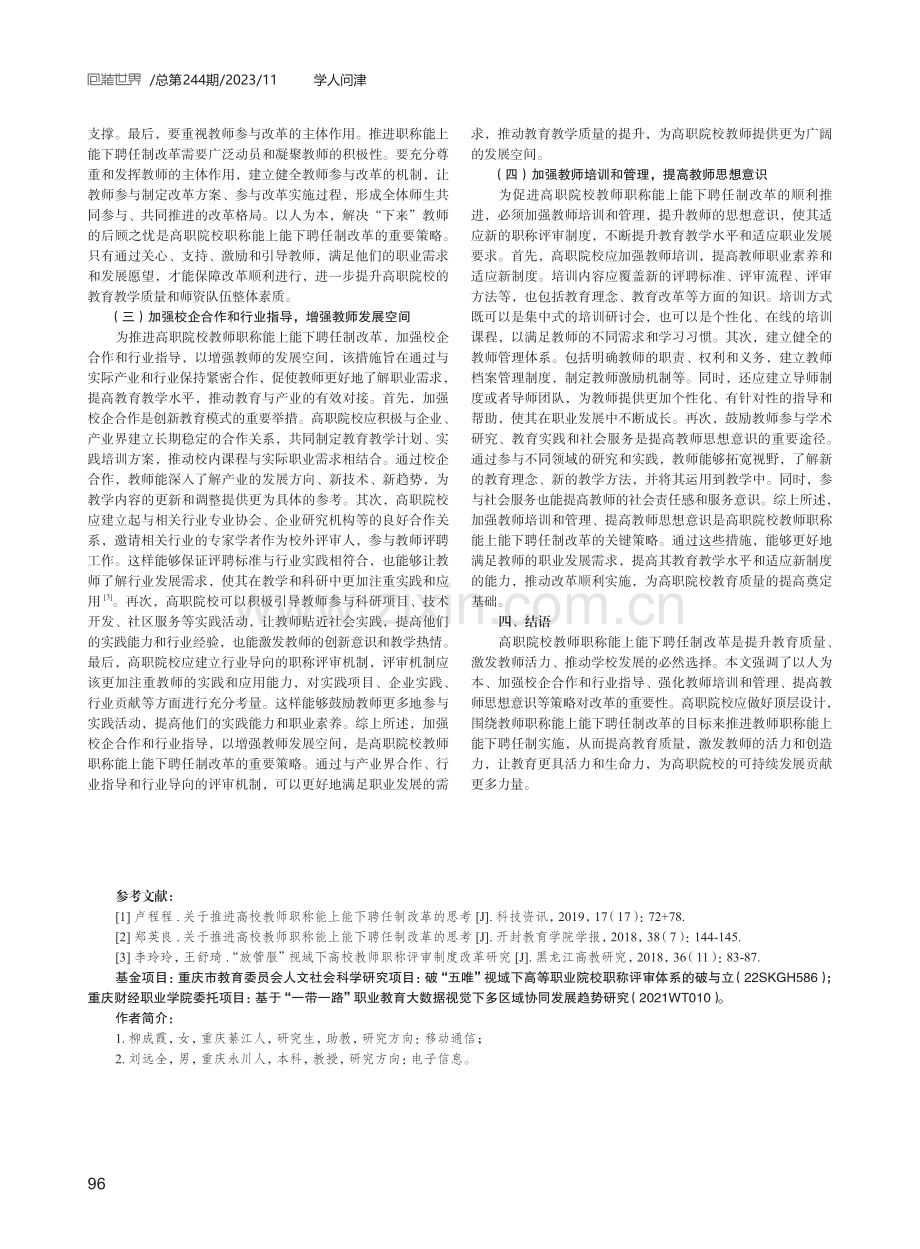 高职教师职称聘任制改革路径探究.pdf_第3页