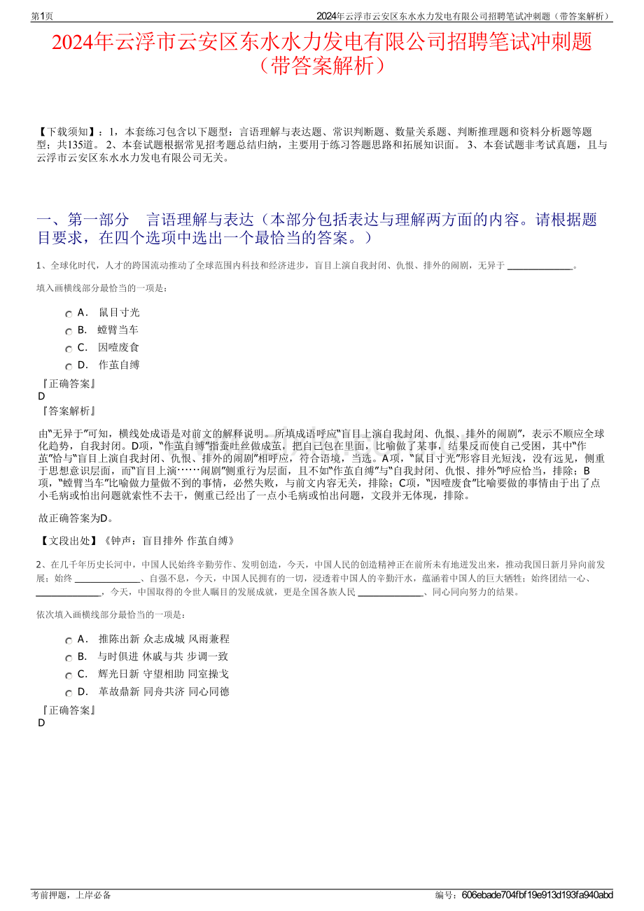 2024年云浮市云安区东水水力发电有限公司招聘笔试冲刺题（带答案解析）.pdf_第1页