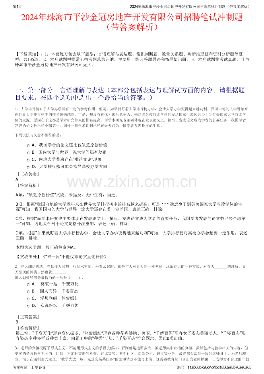 2024年珠海市平沙金冠房地产开发有限公司招聘笔试冲刺题（带答案解析）.pdf_第1页