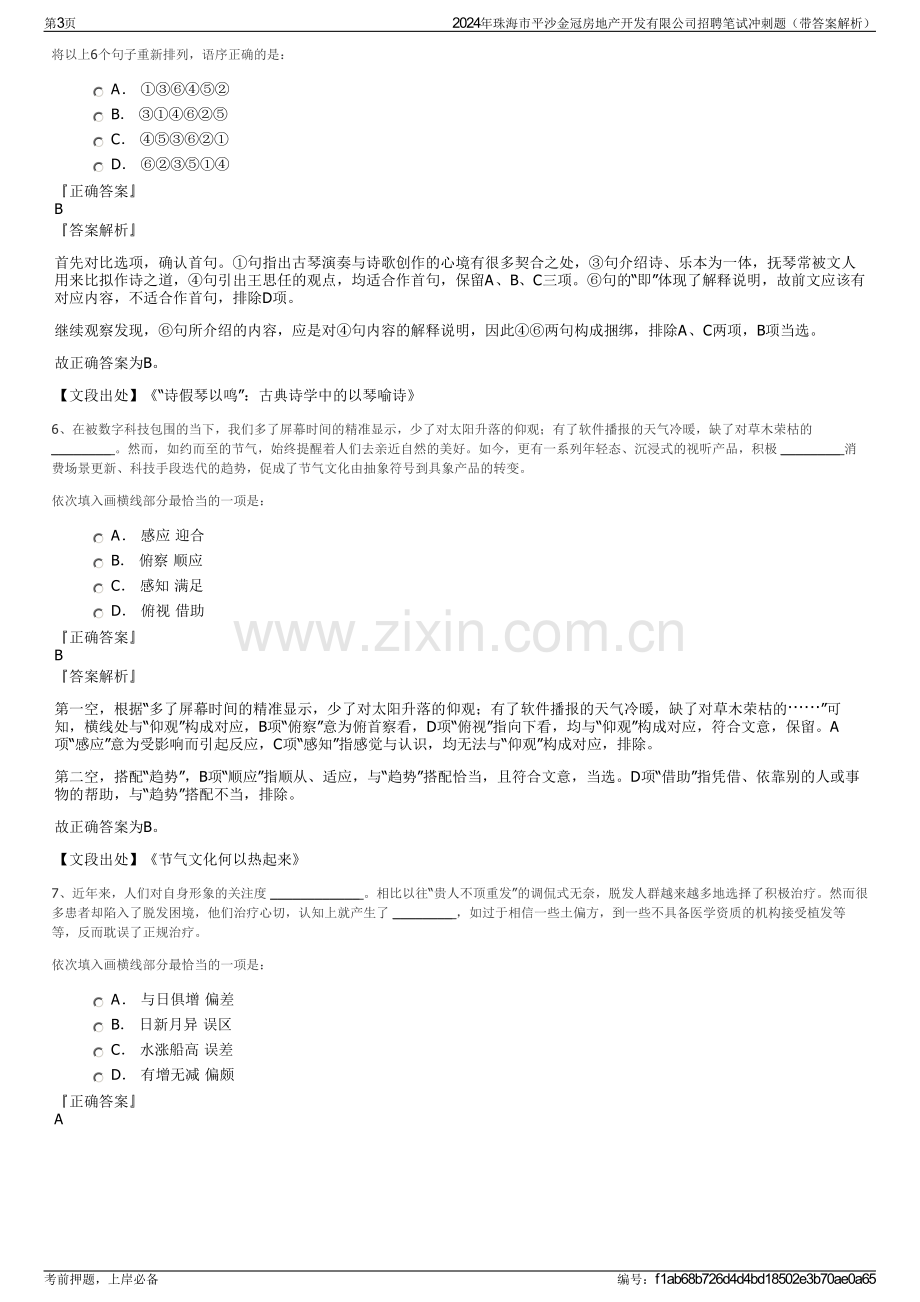 2024年珠海市平沙金冠房地产开发有限公司招聘笔试冲刺题（带答案解析）.pdf_第3页