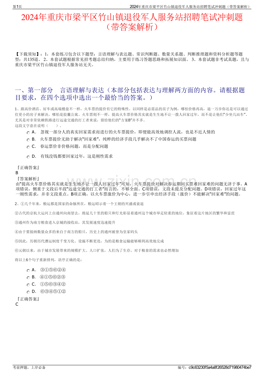 2024年重庆市梁平区竹山镇退役军人服务站招聘笔试冲刺题（带答案解析）.pdf_第1页