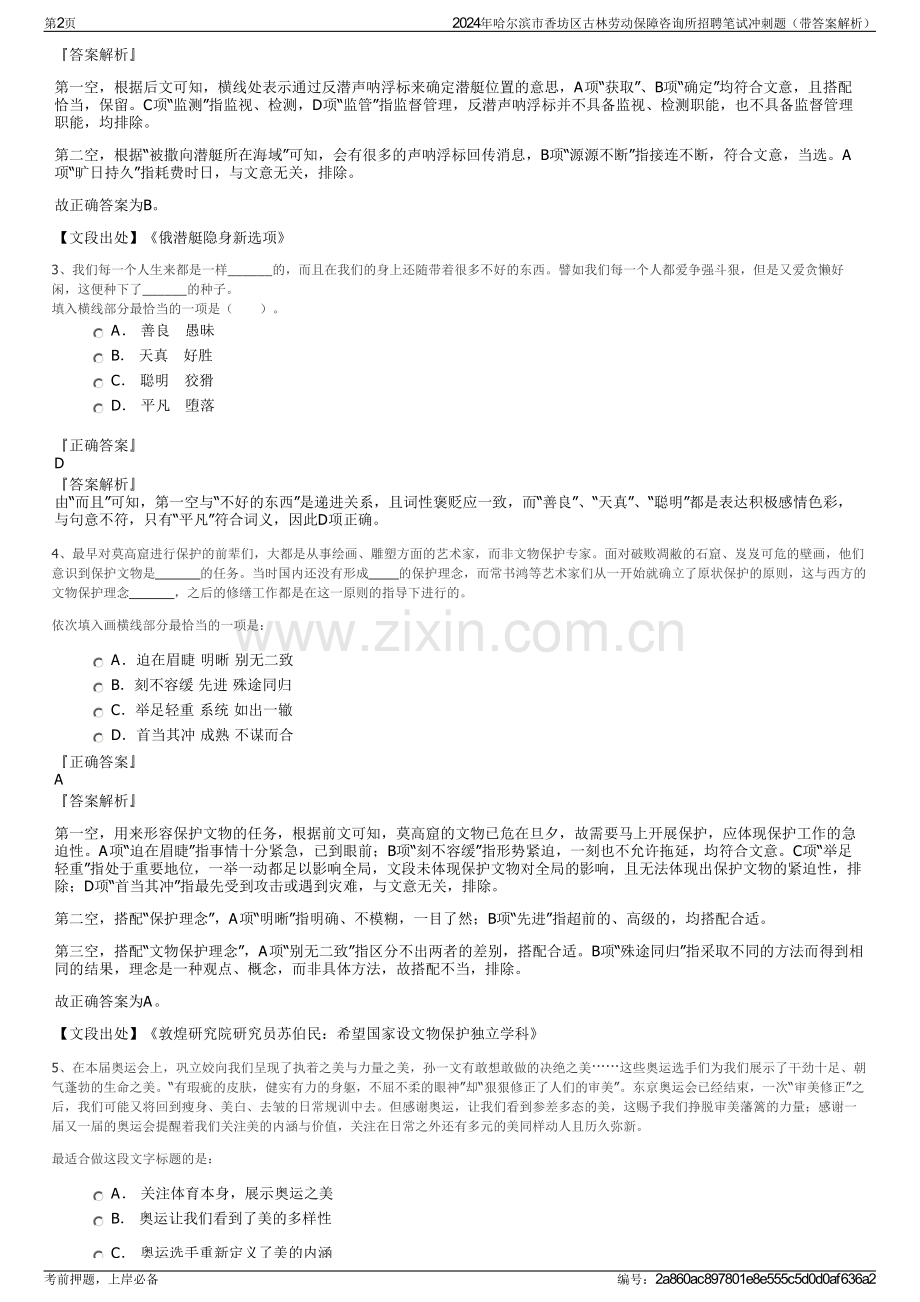 2024年哈尔滨市香坊区古林劳动保障咨询所招聘笔试冲刺题（带答案解析）.pdf_第2页