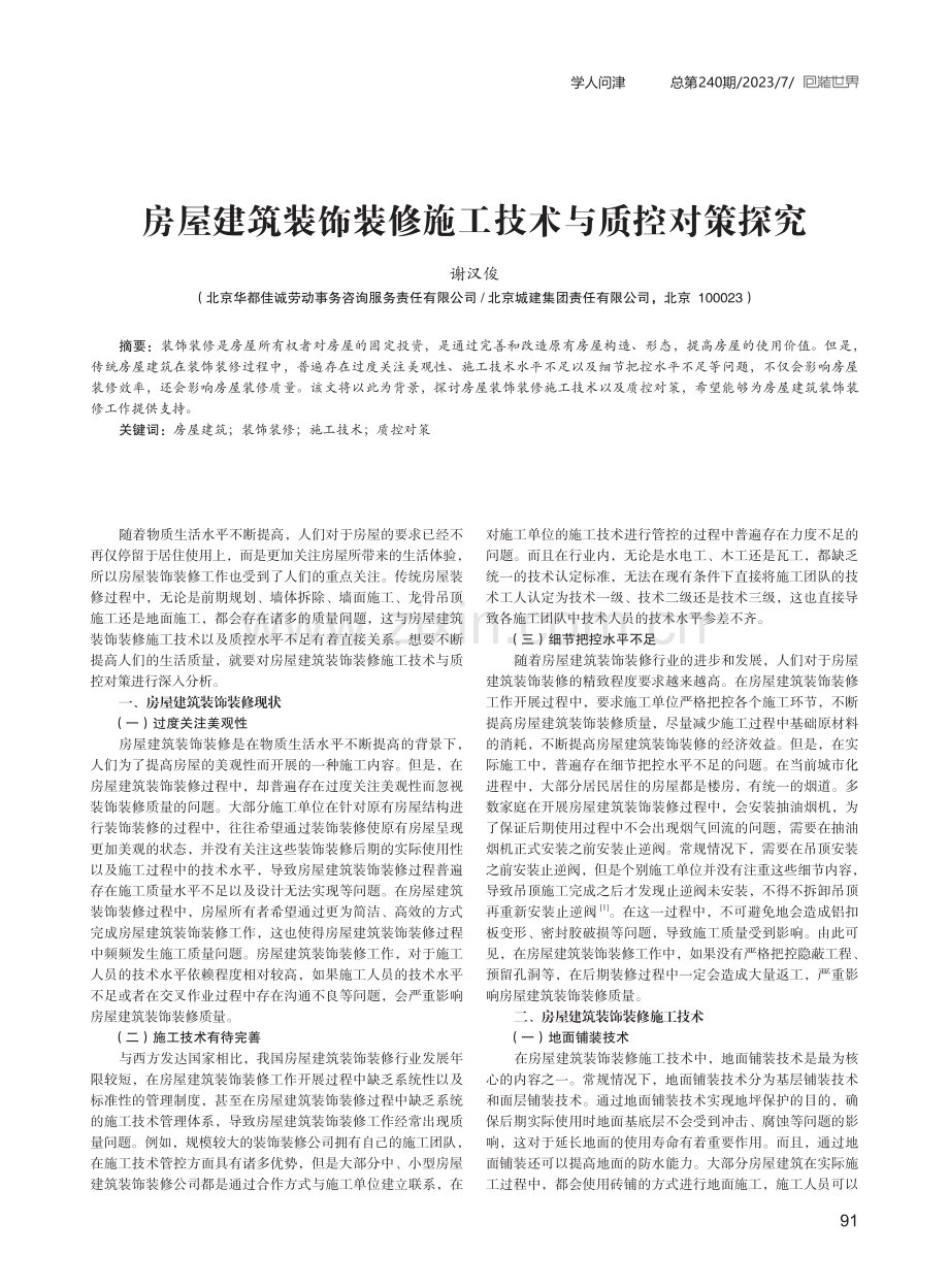 房屋建筑装饰装修施工技术与质控对策探究.pdf_第1页