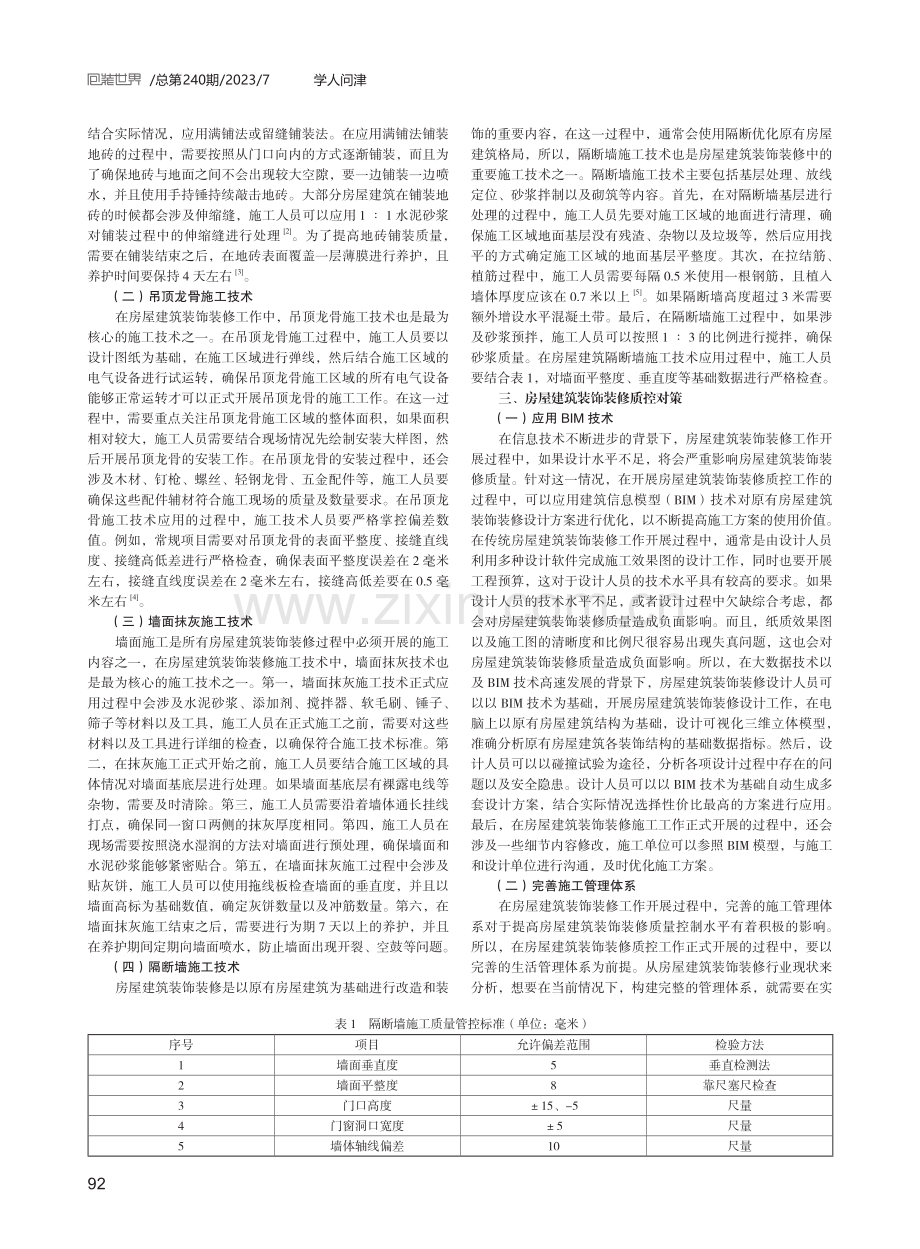 房屋建筑装饰装修施工技术与质控对策探究.pdf_第2页