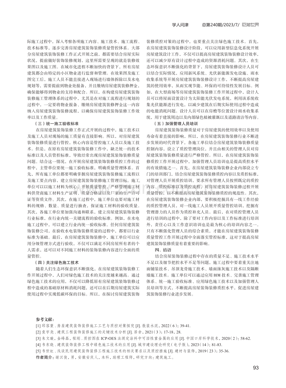 房屋建筑装饰装修施工技术与质控对策探究.pdf_第3页