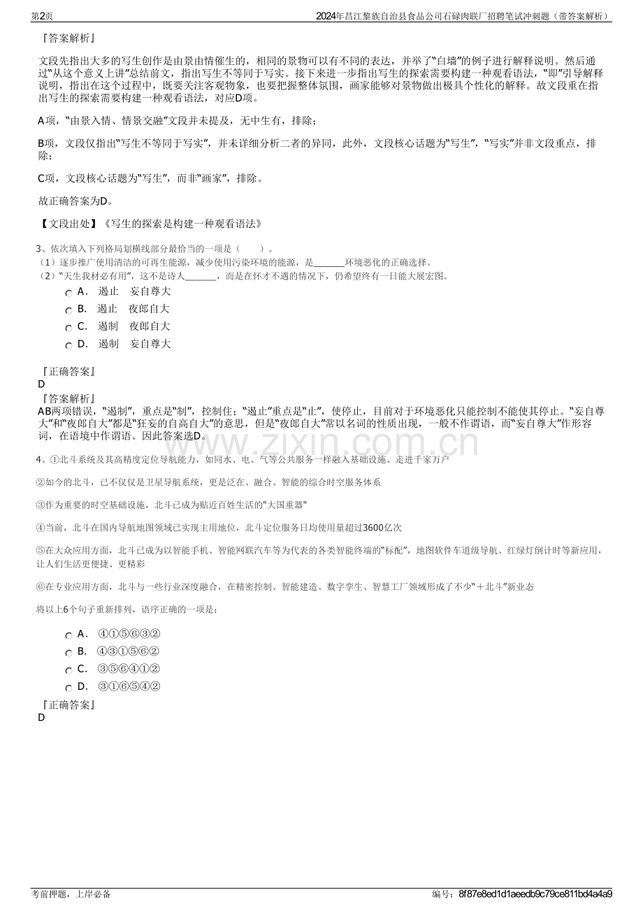 2024年昌江黎族自治县食品公司石碌肉联厂招聘笔试冲刺题（带答案解析）.pdf_第2页