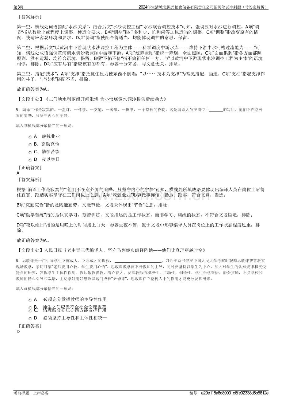 2024年宝清城北振兴粮食储备有限责任公司招聘笔试冲刺题（带答案解析）.pdf_第3页