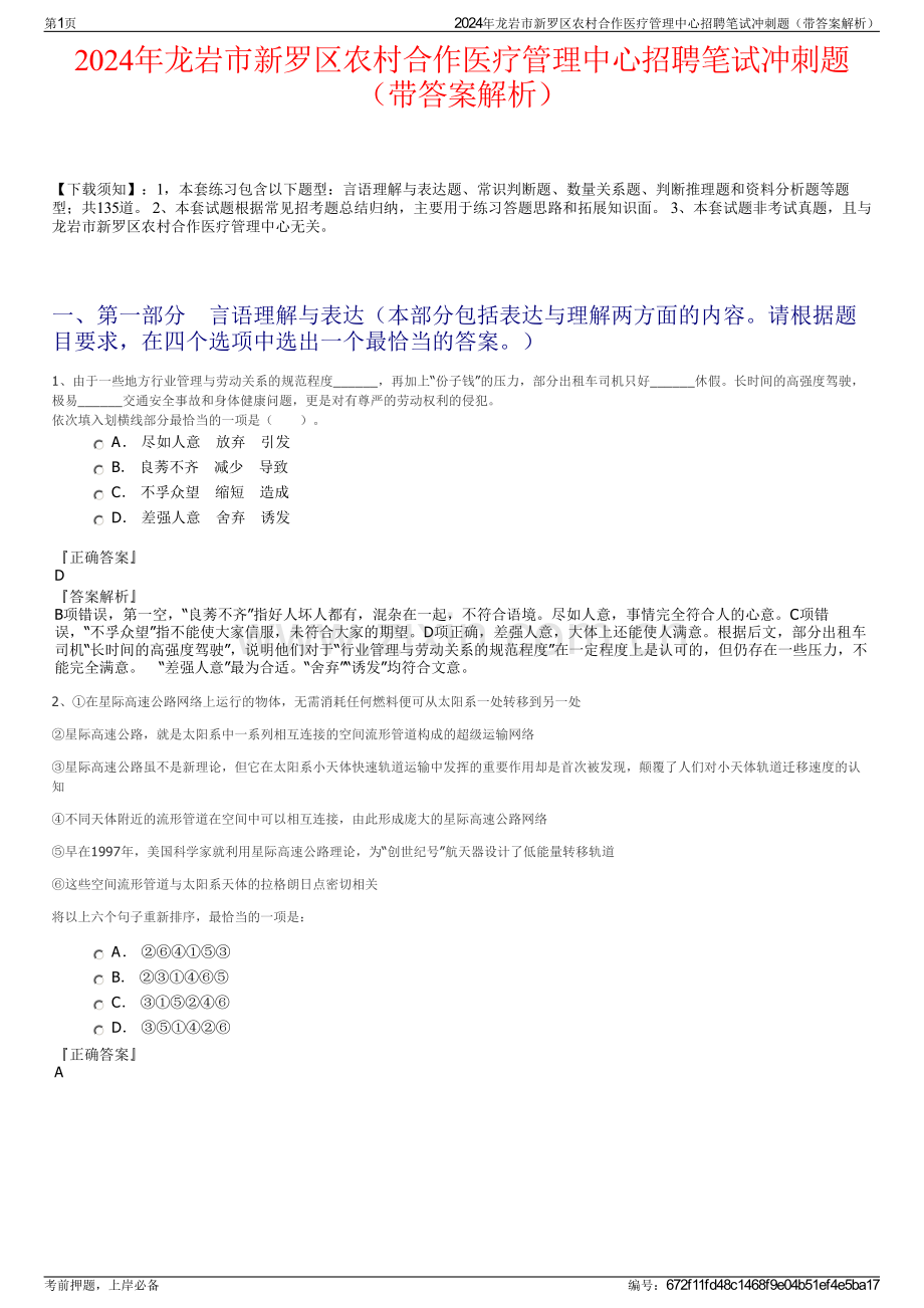 2024年龙岩市新罗区农村合作医疗管理中心招聘笔试冲刺题（带答案解析）.pdf_第1页