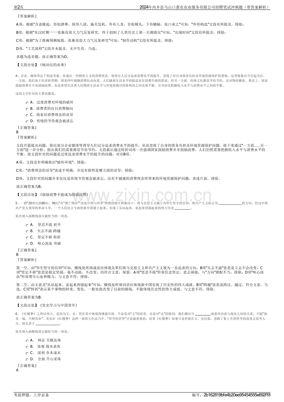 2024年内乡县马山口惠农农业服务有限公司招聘笔试冲刺题（带答案解析）.pdf_第2页