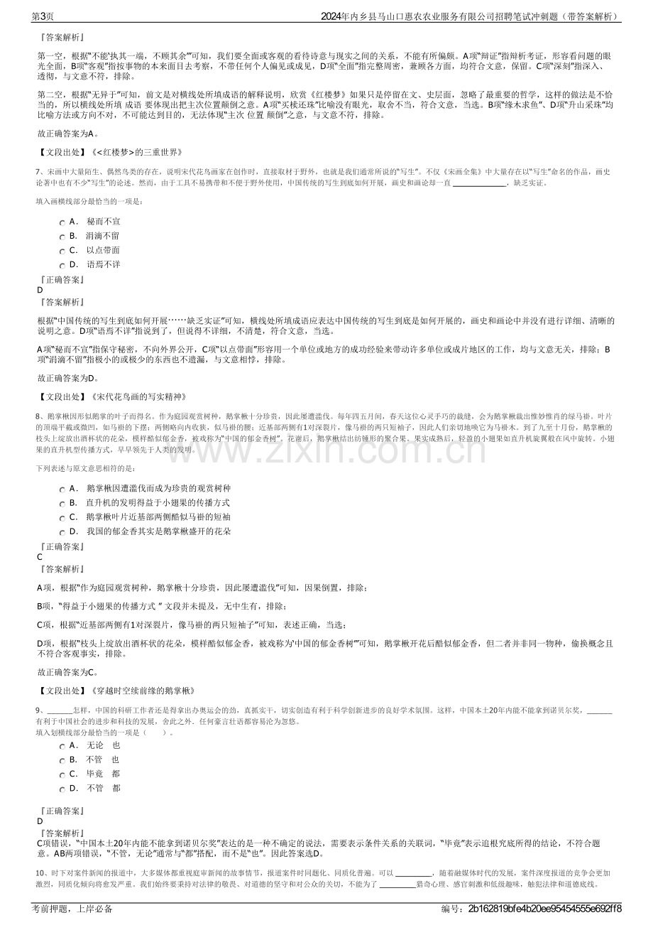 2024年内乡县马山口惠农农业服务有限公司招聘笔试冲刺题（带答案解析）.pdf_第3页