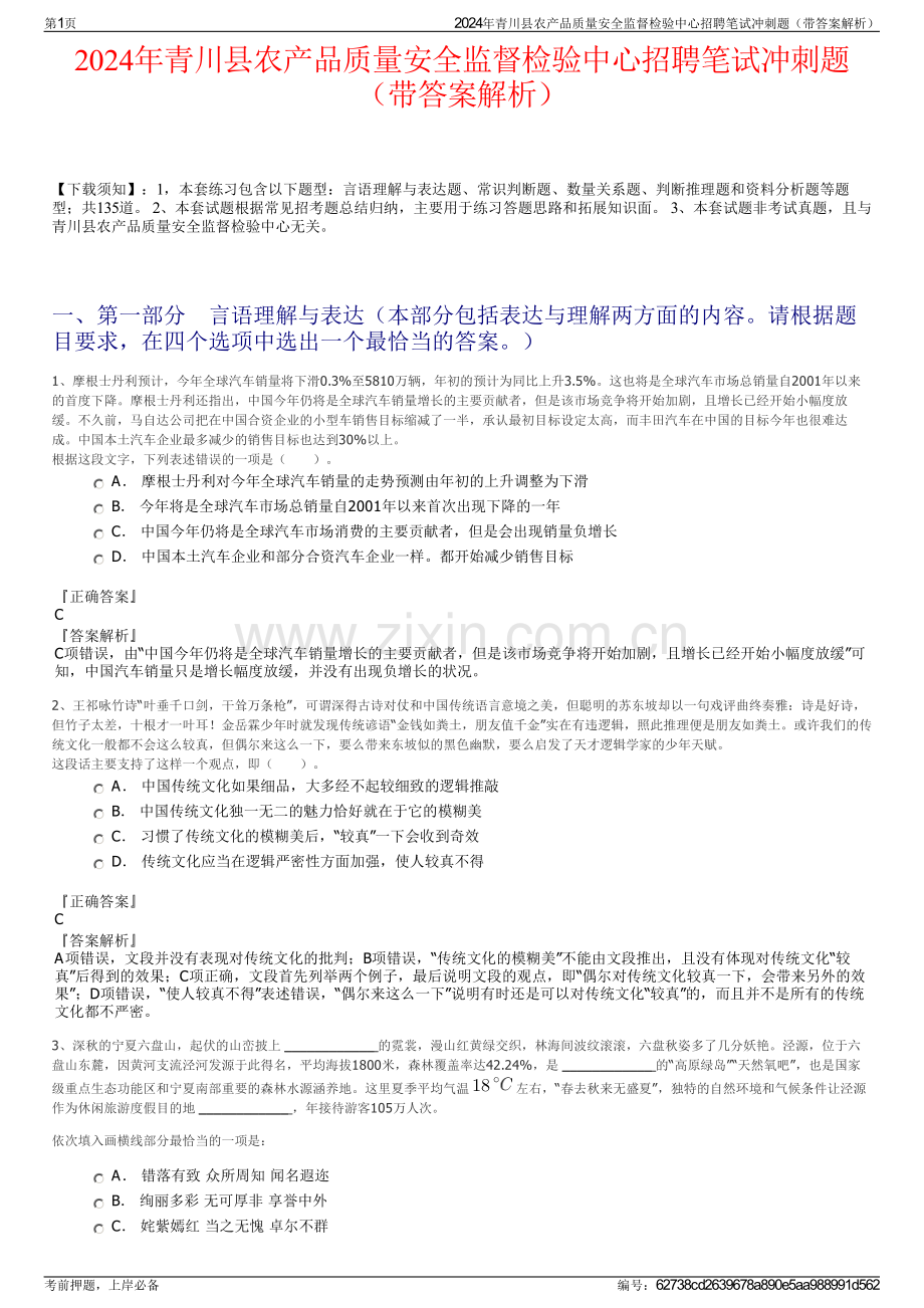 2024年青川县农产品质量安全监督检验中心招聘笔试冲刺题（带答案解析）.pdf_第1页