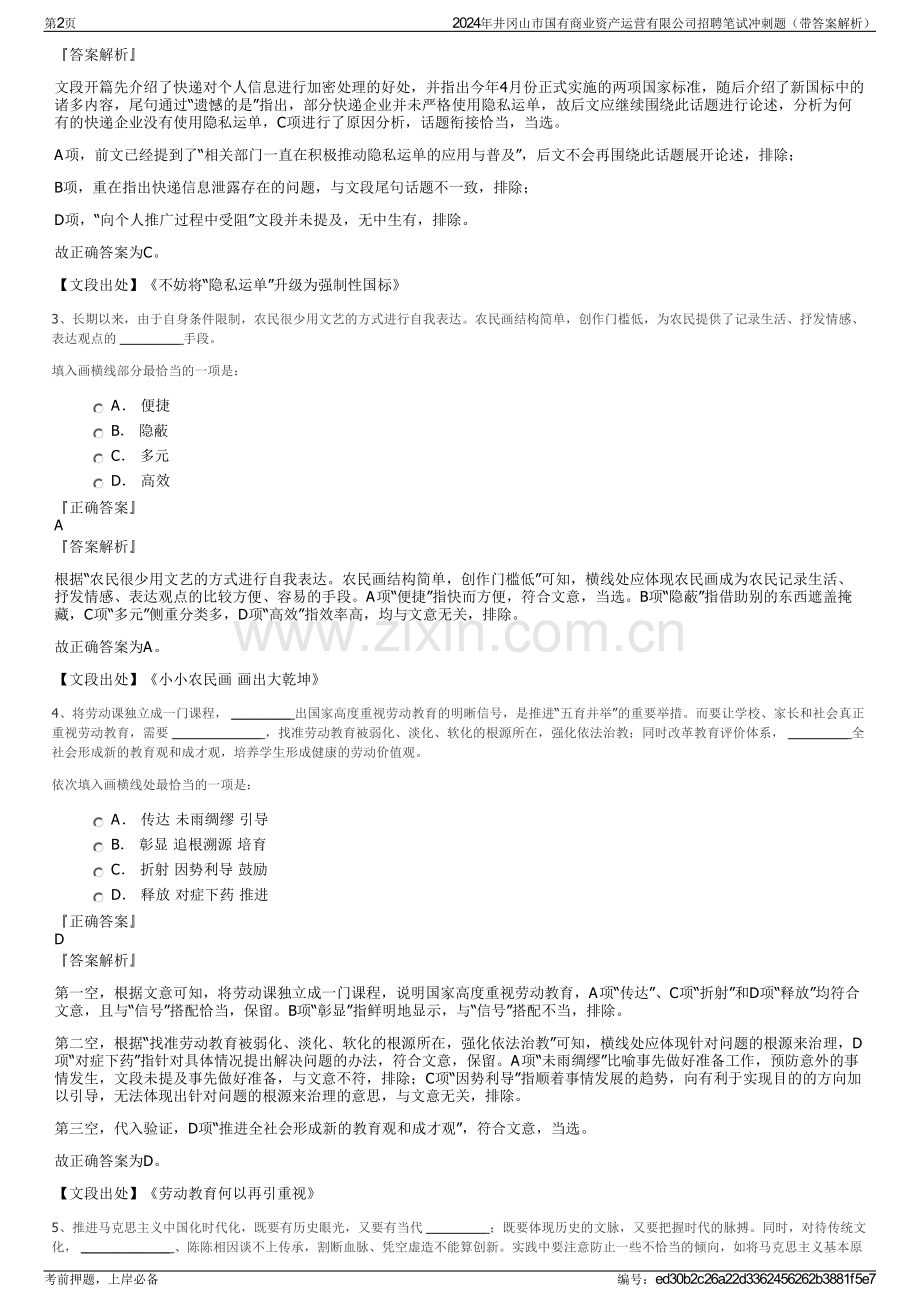 2024年井冈山市国有商业资产运营有限公司招聘笔试冲刺题（带答案解析）.pdf_第2页