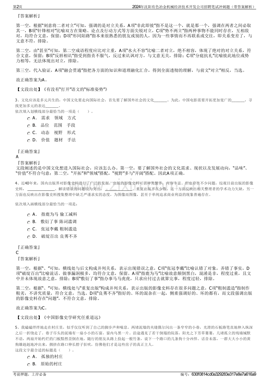 2024年沈阳有色冶金机械经济技术开发公司招聘笔试冲刺题（带答案解析）.pdf_第2页