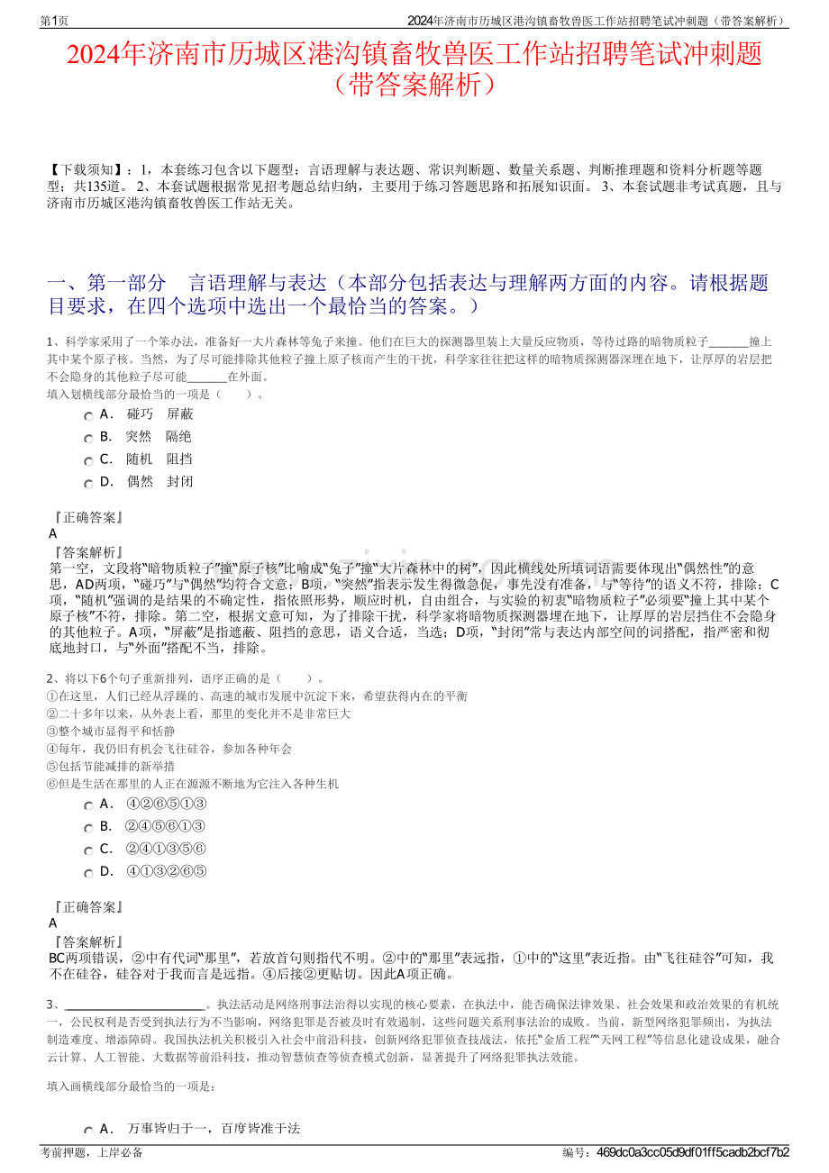 2024年济南市历城区港沟镇畜牧兽医工作站招聘笔试冲刺题（带答案解析）.pdf_第1页