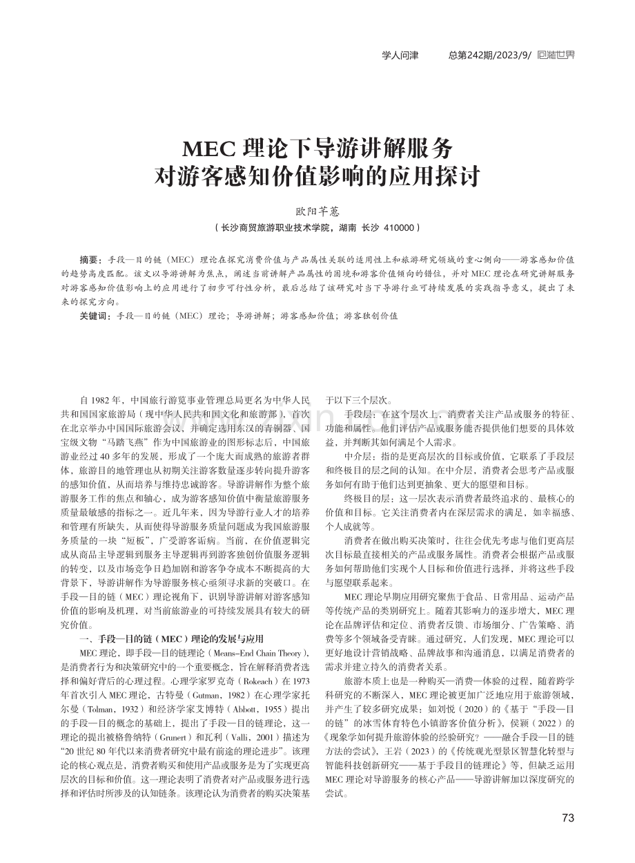 MEC理论下导游讲解服务对游客感知价值影响的应用探讨.pdf_第1页