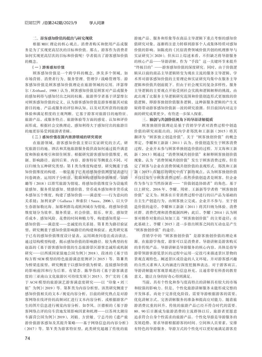 MEC理论下导游讲解服务对游客感知价值影响的应用探讨.pdf_第2页