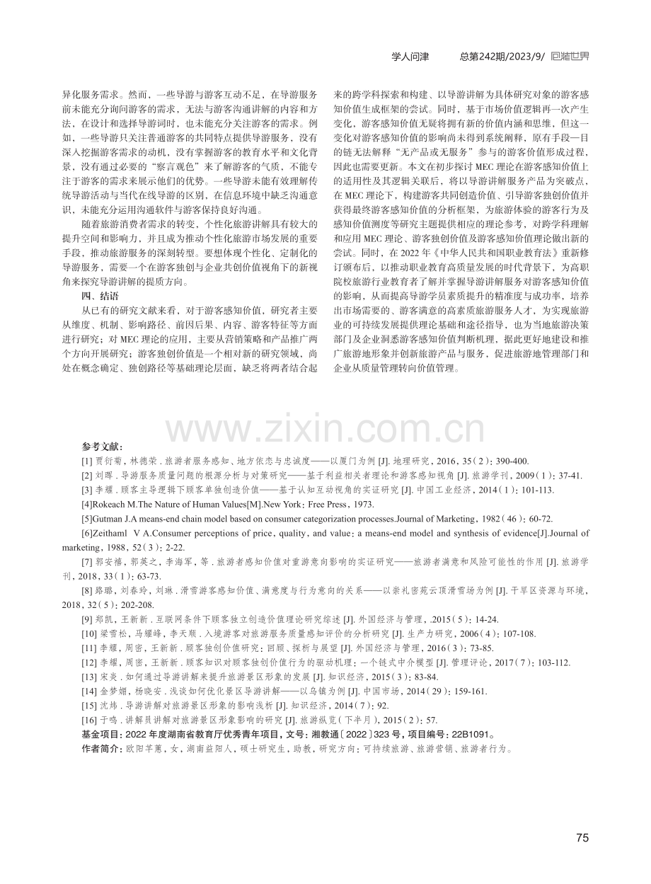 MEC理论下导游讲解服务对游客感知价值影响的应用探讨.pdf_第3页