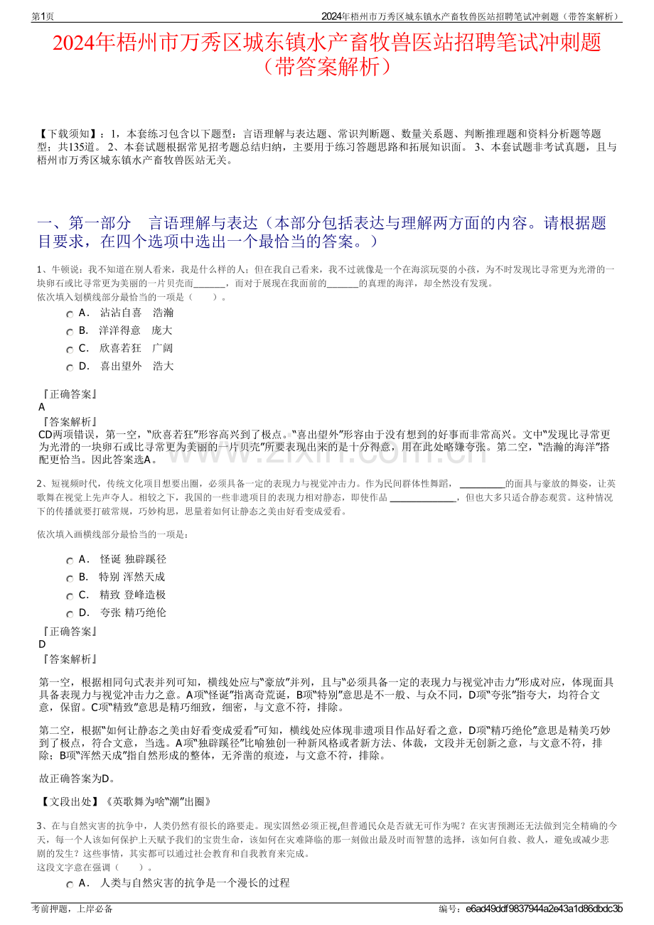 2024年梧州市万秀区城东镇水产畜牧兽医站招聘笔试冲刺题（带答案解析）.pdf_第1页