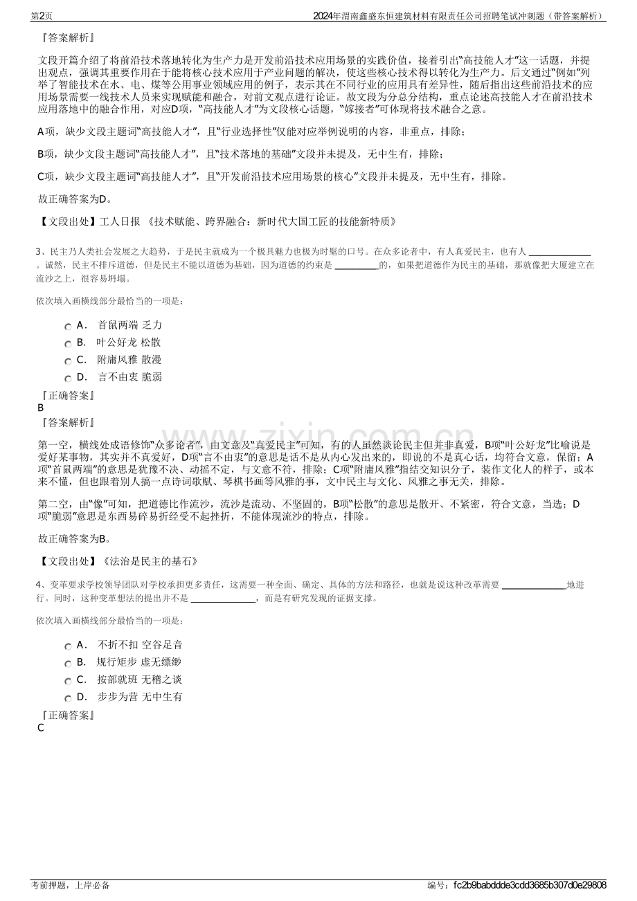 2024年渭南鑫盛东恒建筑材料有限责任公司招聘笔试冲刺题（带答案解析）.pdf_第2页