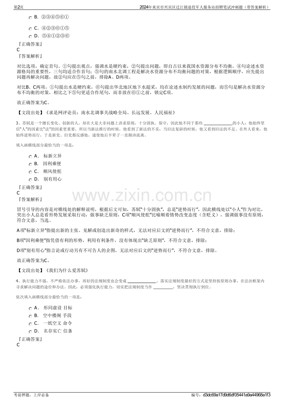 2024年来宾市兴宾区迁江镇退役军人服务站招聘笔试冲刺题（带答案解析）.pdf_第2页