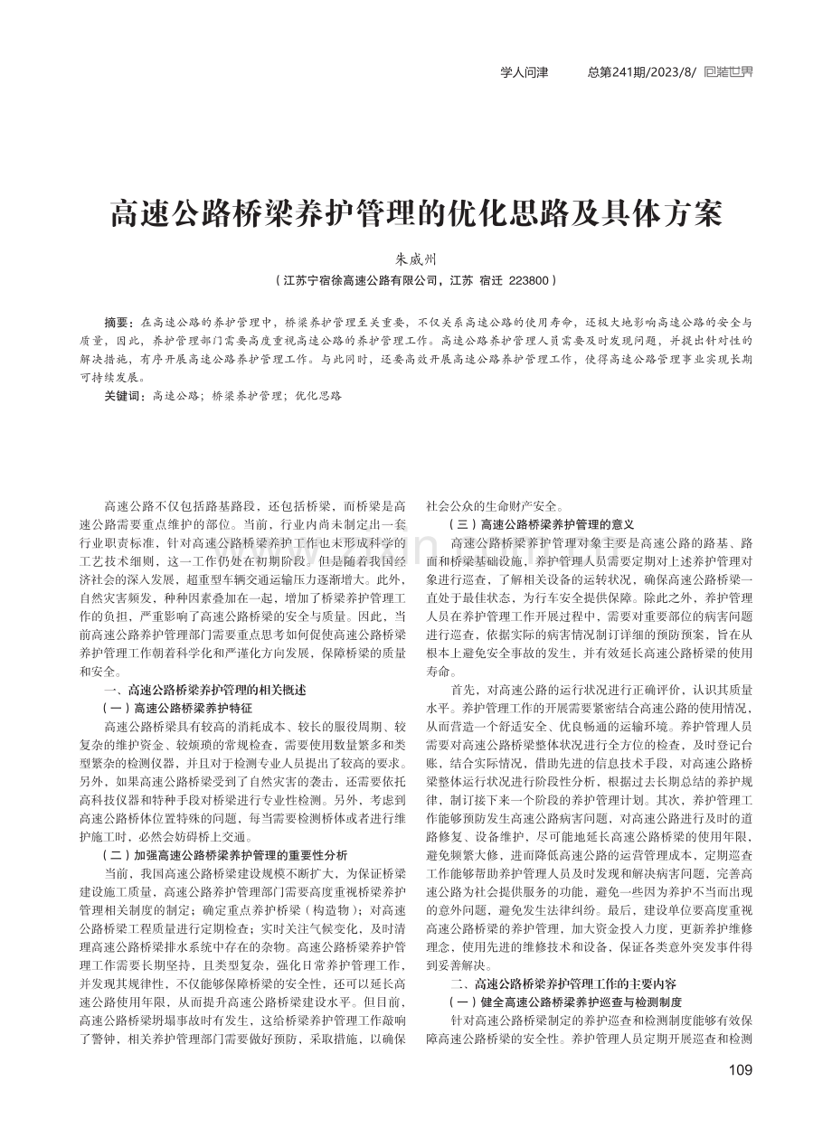 高速公路桥梁养护管理的优化思路及具体方案.pdf_第1页