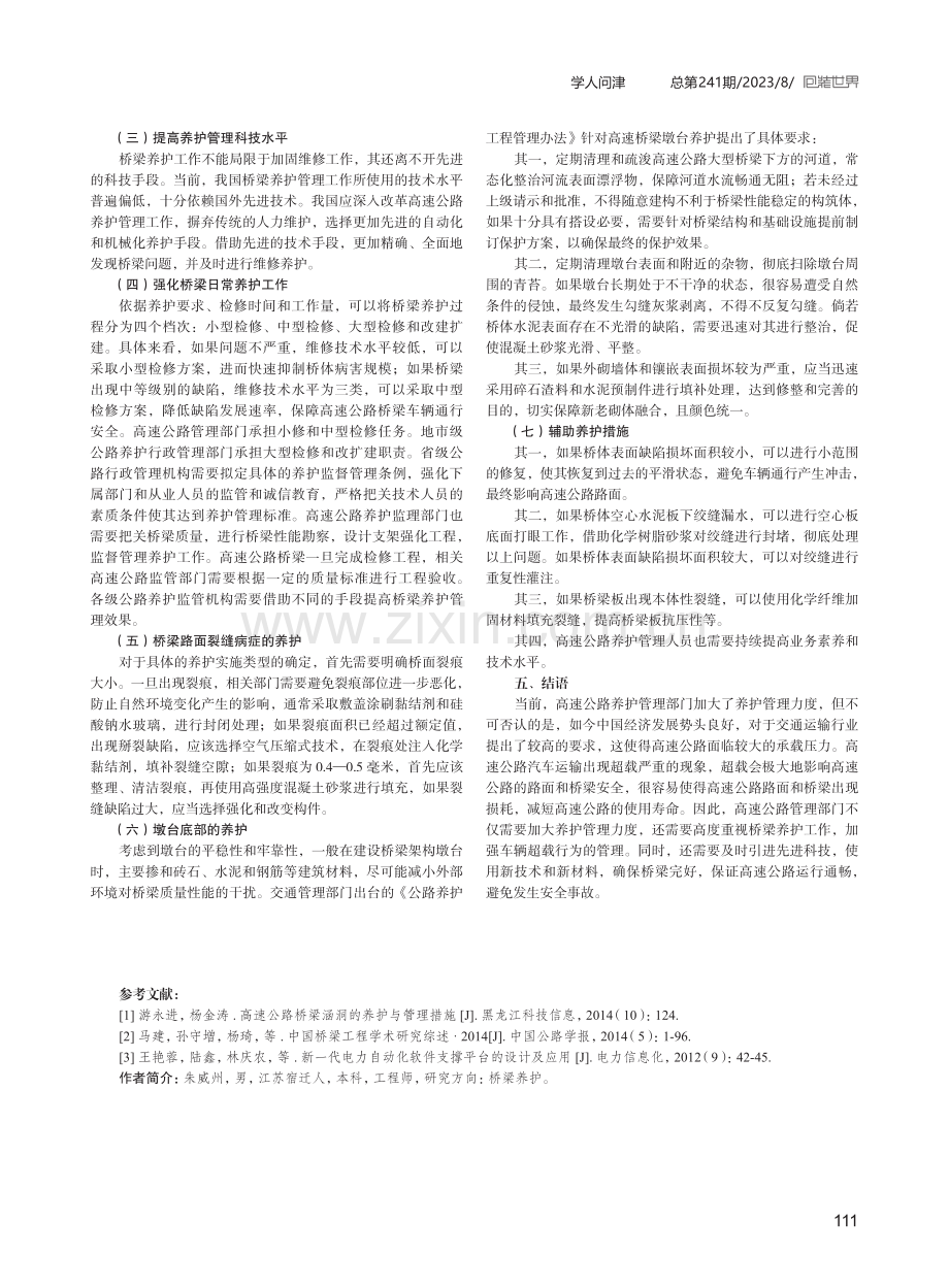 高速公路桥梁养护管理的优化思路及具体方案.pdf_第3页