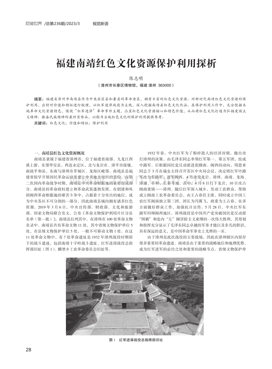 福建南靖红色文化资源保护利用探析.pdf_第1页