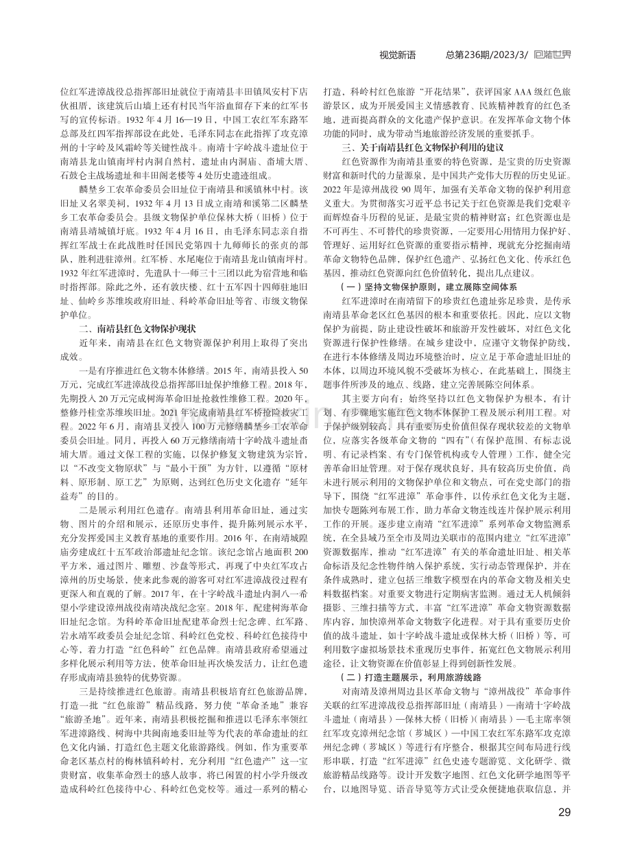 福建南靖红色文化资源保护利用探析.pdf_第2页