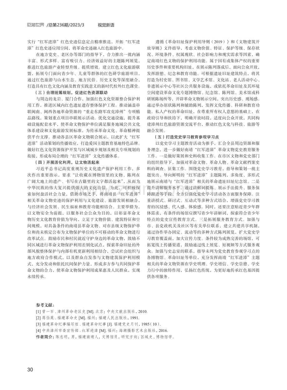 福建南靖红色文化资源保护利用探析.pdf_第3页