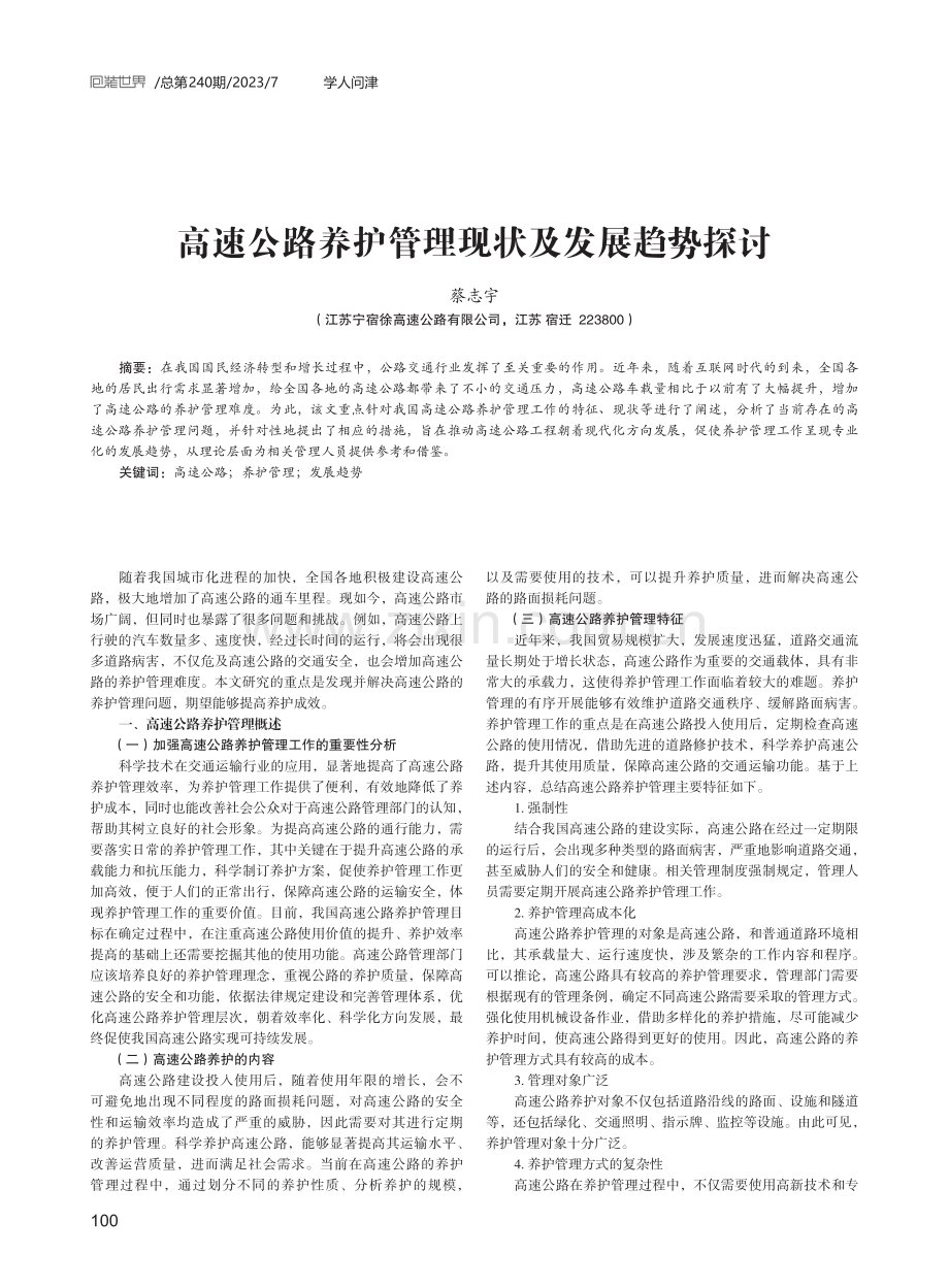 高速公路养护管理现状及发展趋势探讨.pdf_第1页