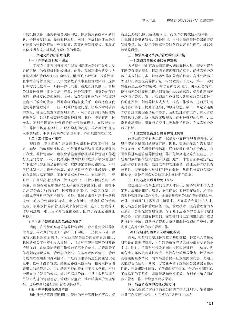 高速公路养护管理现状及发展趋势探讨.pdf_第2页