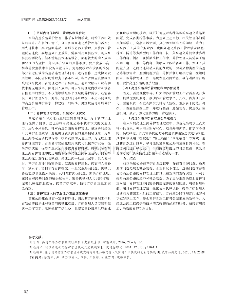 高速公路养护管理现状及发展趋势探讨.pdf_第3页