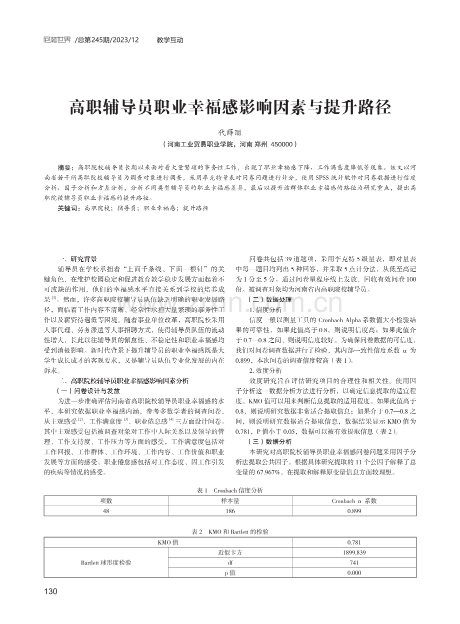 高职辅导员职业幸福感影响因素与提升路径.pdf_第1页