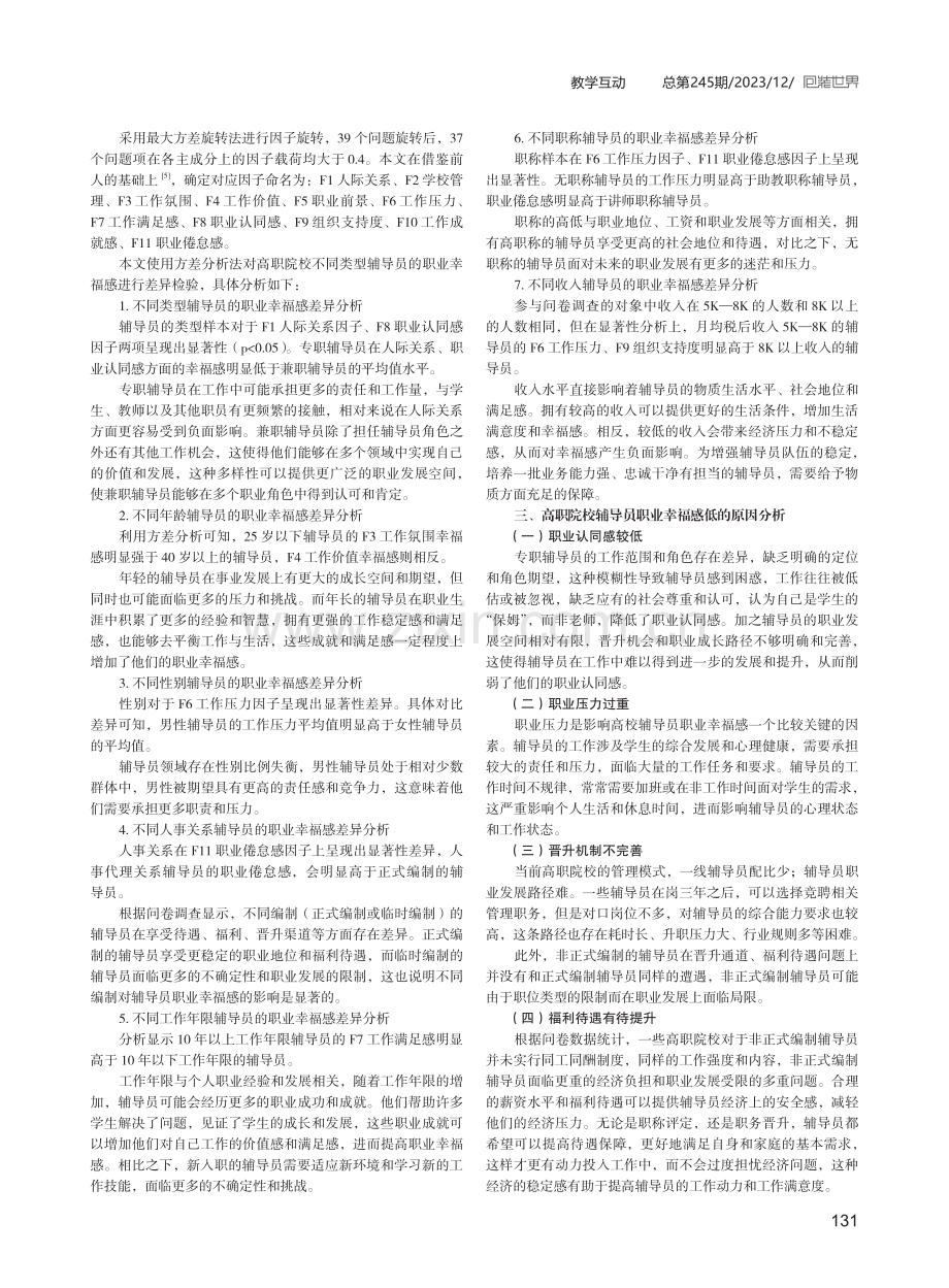 高职辅导员职业幸福感影响因素与提升路径.pdf_第2页