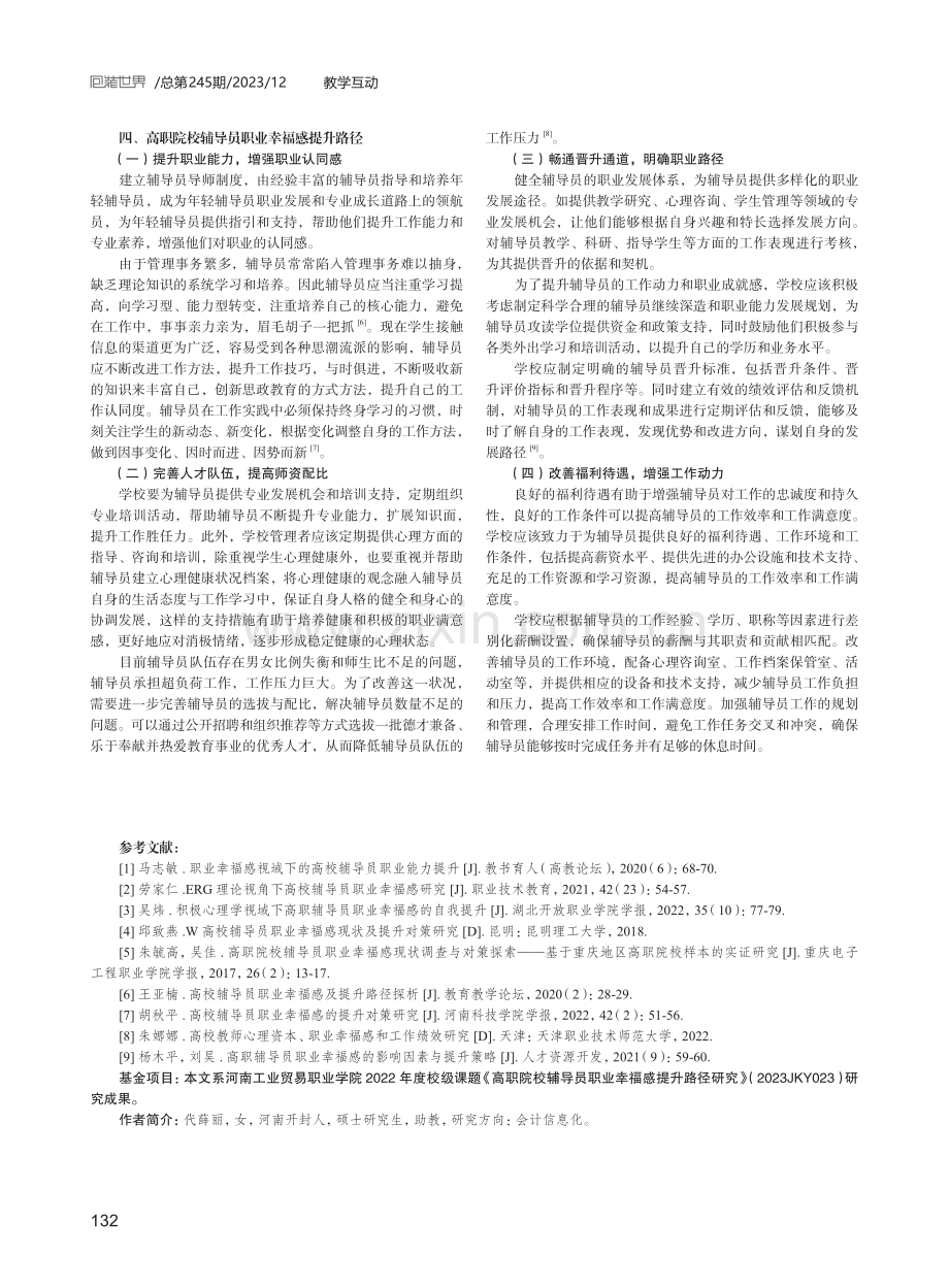 高职辅导员职业幸福感影响因素与提升路径.pdf_第3页