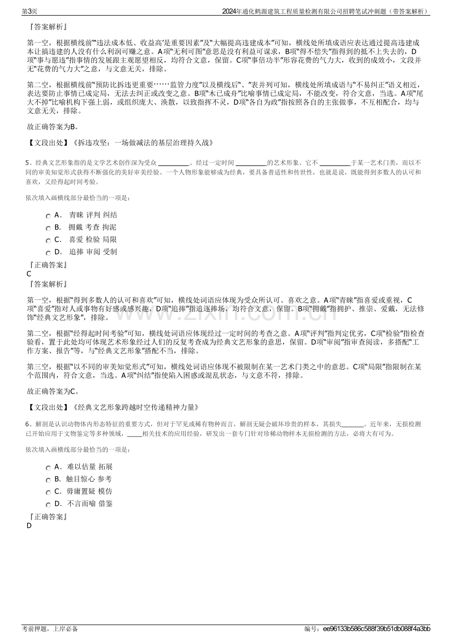 2024年通化鹤源建筑工程质量检测有限公司招聘笔试冲刺题（带答案解析）.pdf_第3页