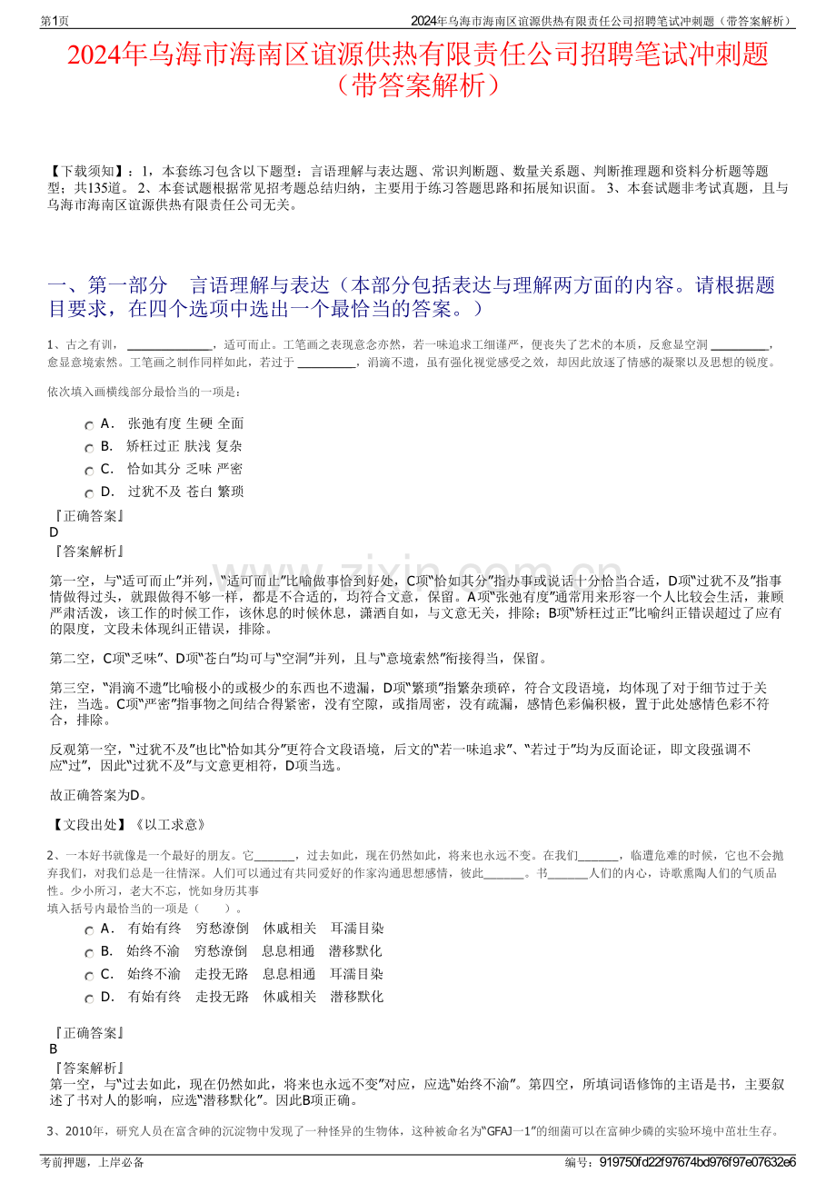 2024年乌海市海南区谊源供热有限责任公司招聘笔试冲刺题（带答案解析）.pdf_第1页