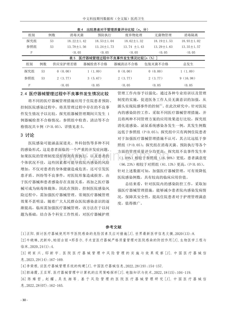 分析加强医疗器械管理对预防和控制医院感染的效果.pdf_第3页