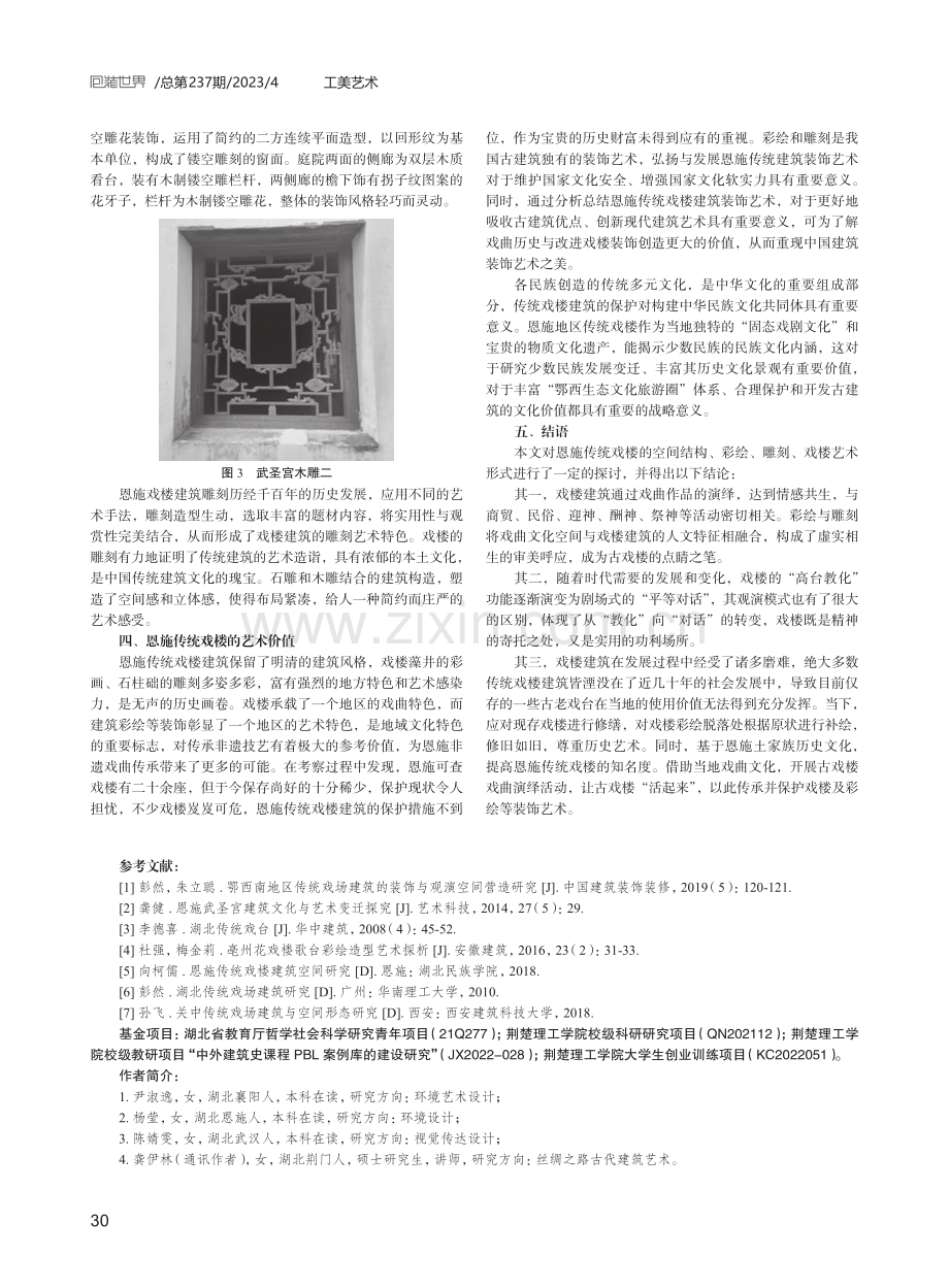 恩施传统戏楼建筑彩绘及装饰艺术研究.pdf_第3页